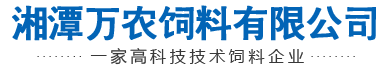 湘潭万农饲料有限公司-一家高科技技术饲料企业