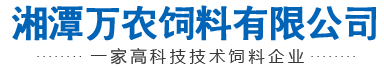 湘潭万农饲料|猪|鱼|龙虾|河蟹饲料厂|湘潭万农饲料有限公司|一家高科技技术饲料企业